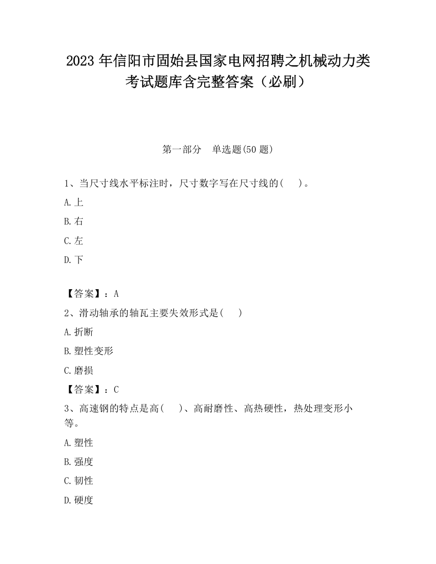 2023年信阳市固始县国家电网招聘之机械动力类考试题库含完整答案（必刷）