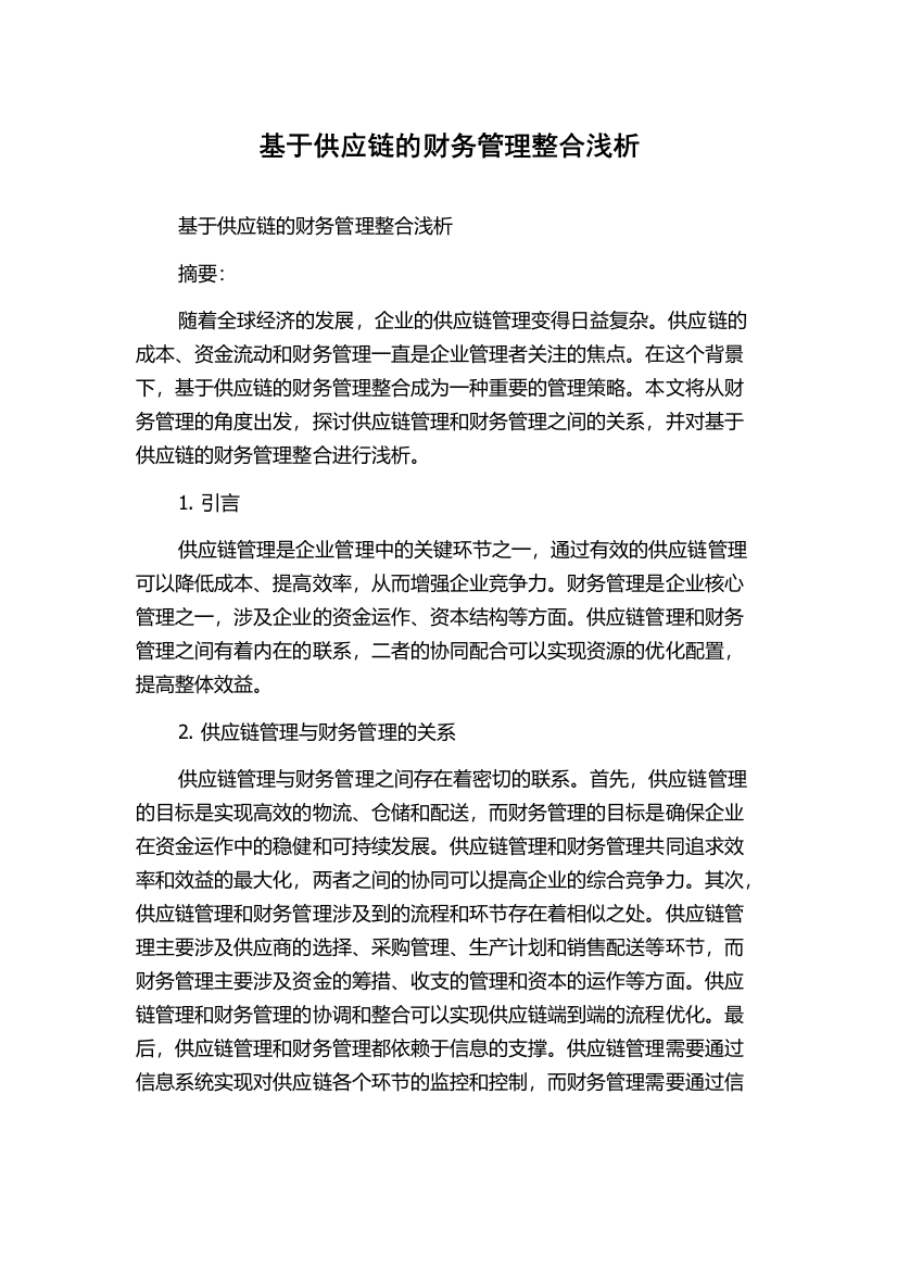 基于供应链的财务管理整合浅析