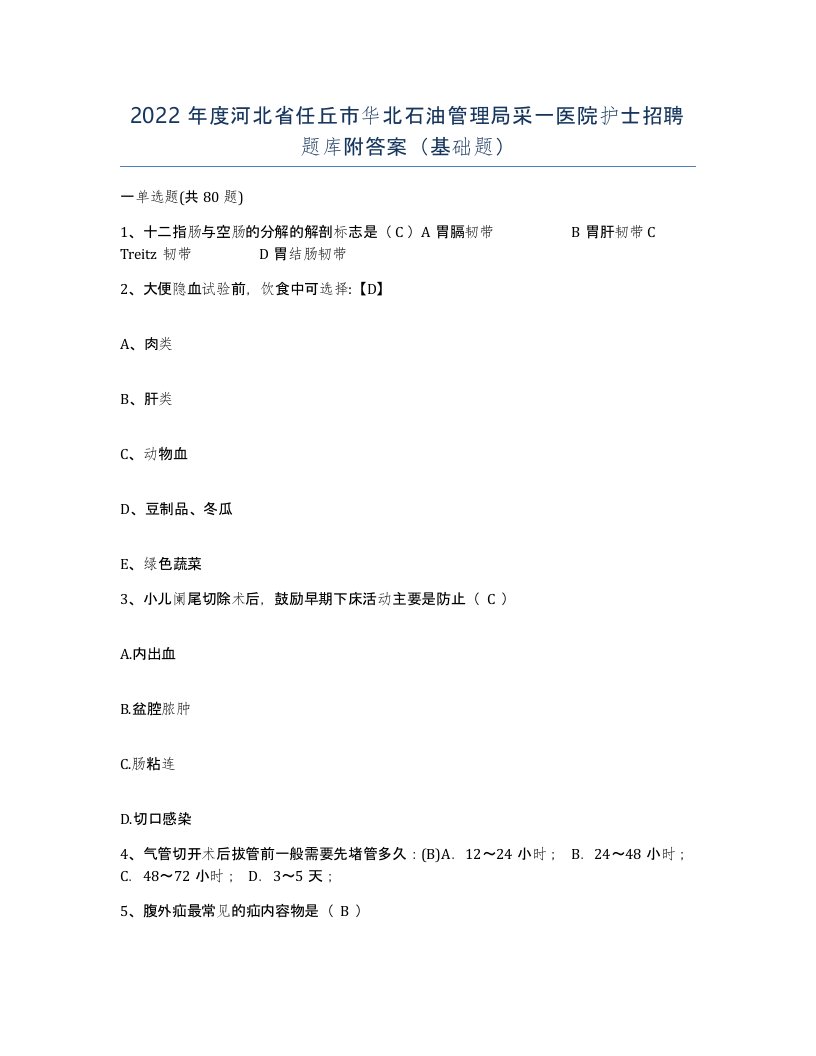 2022年度河北省任丘市华北石油管理局采一医院护士招聘题库附答案基础题