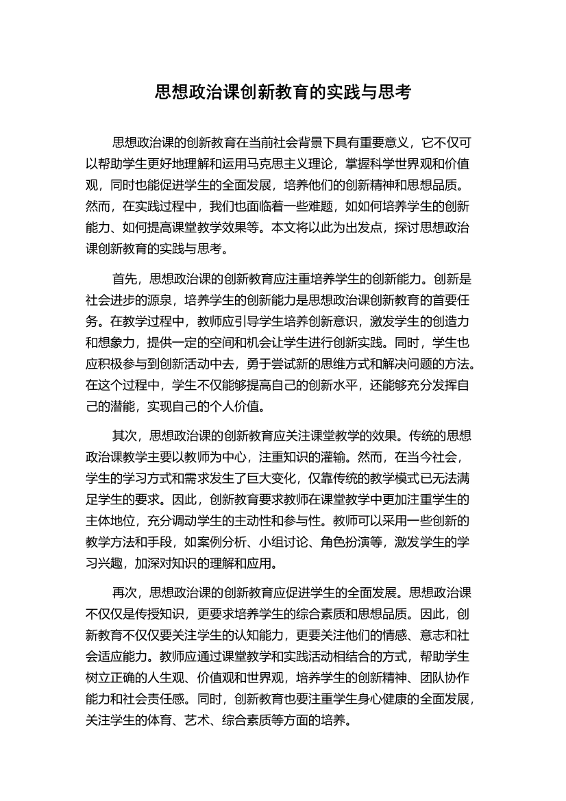 思想政治课创新教育的实践与思考