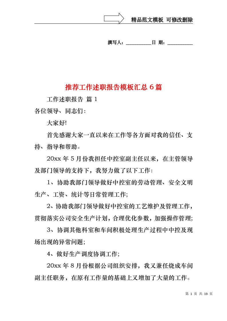 2022年推荐工作述职报告模板汇总6篇