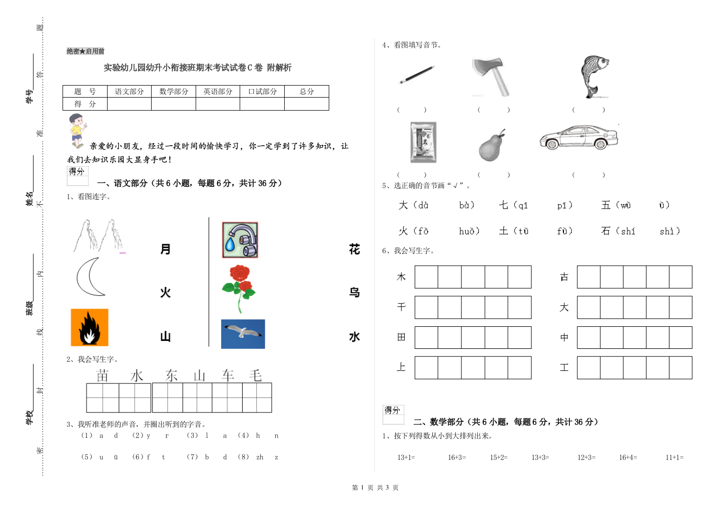 实验幼儿园幼升小衔接班期末考试试卷C卷-附解析