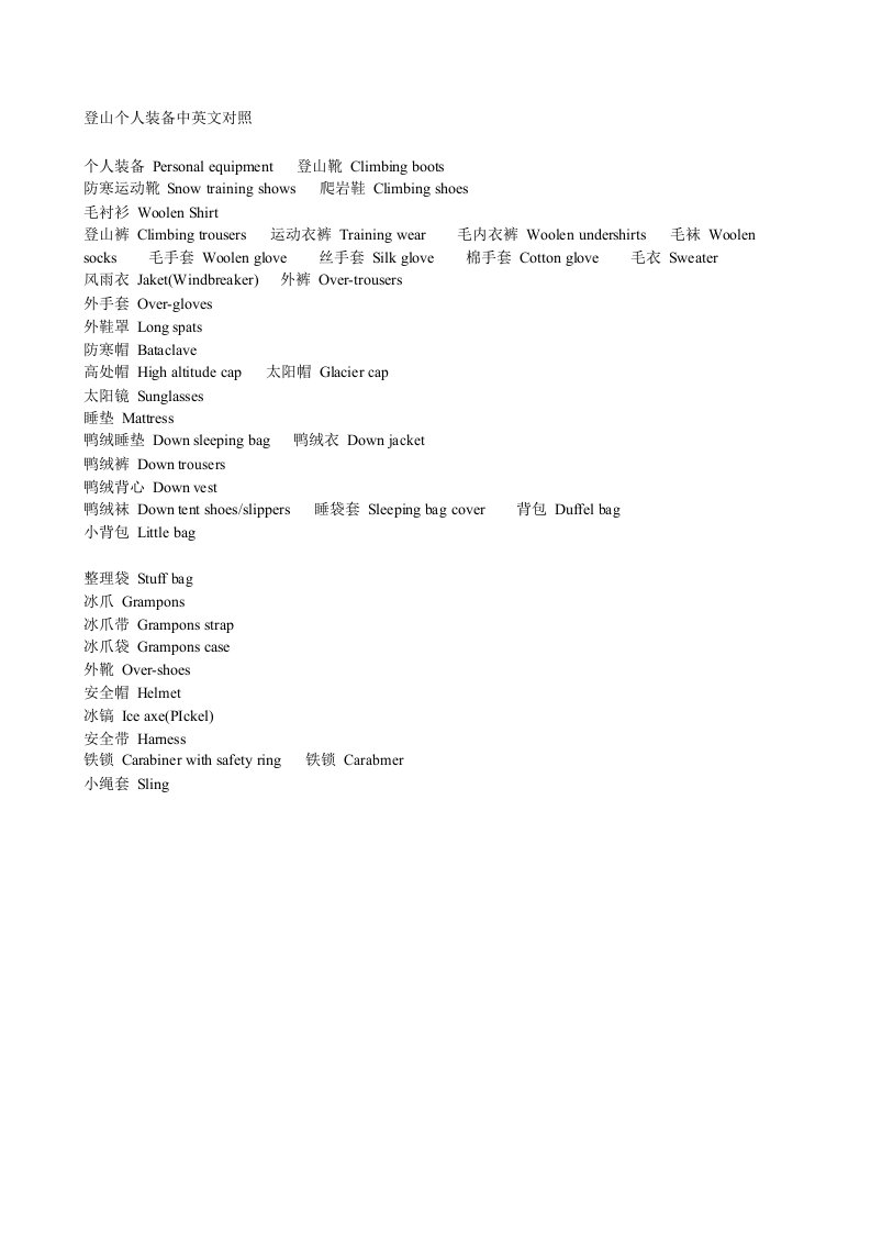 登山个人装备中英文对照范文