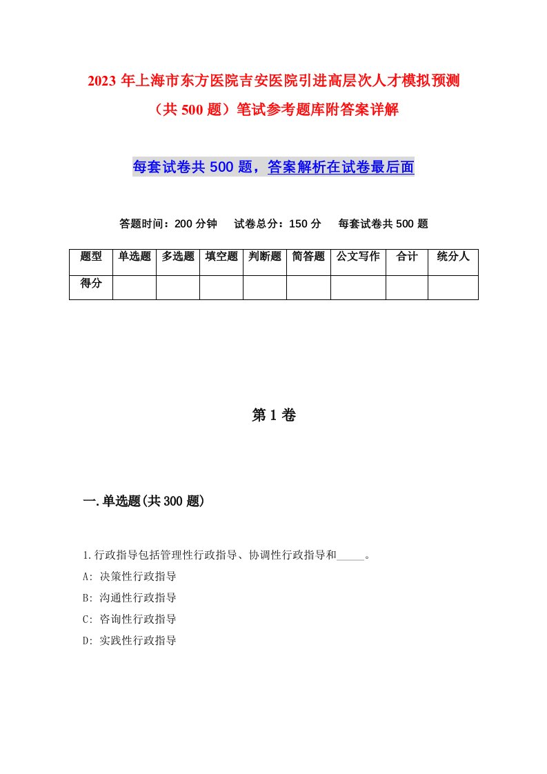 2023年上海市东方医院吉安医院引进高层次人才模拟预测共500题笔试参考题库附答案详解