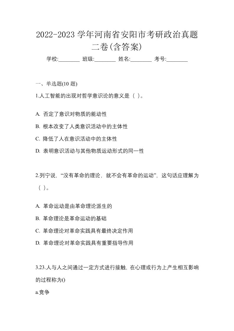 2022-2023学年河南省安阳市考研政治真题二卷含答案