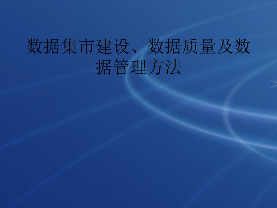 数据集市建设、数据质量及数据管理方法
