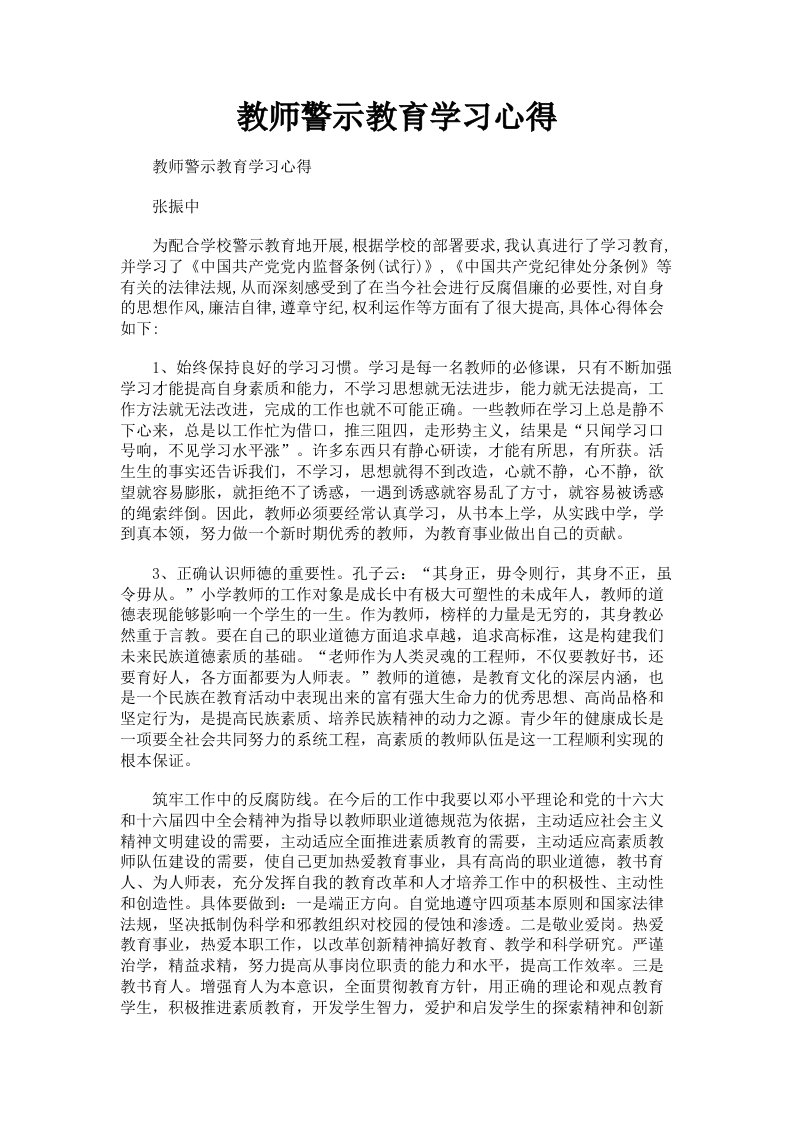 教师警示教育学习心得