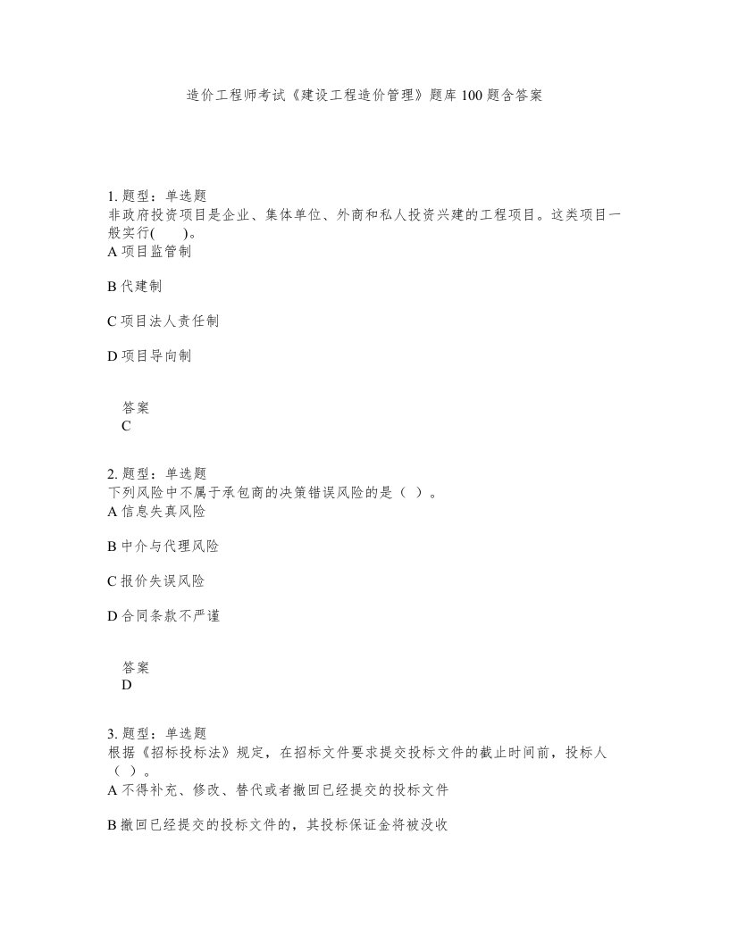 造价工程师考试建设工程造价管理题库100题含答案第535版