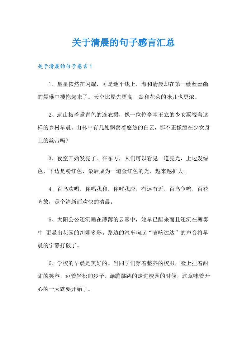 关于清晨的句子感言汇总