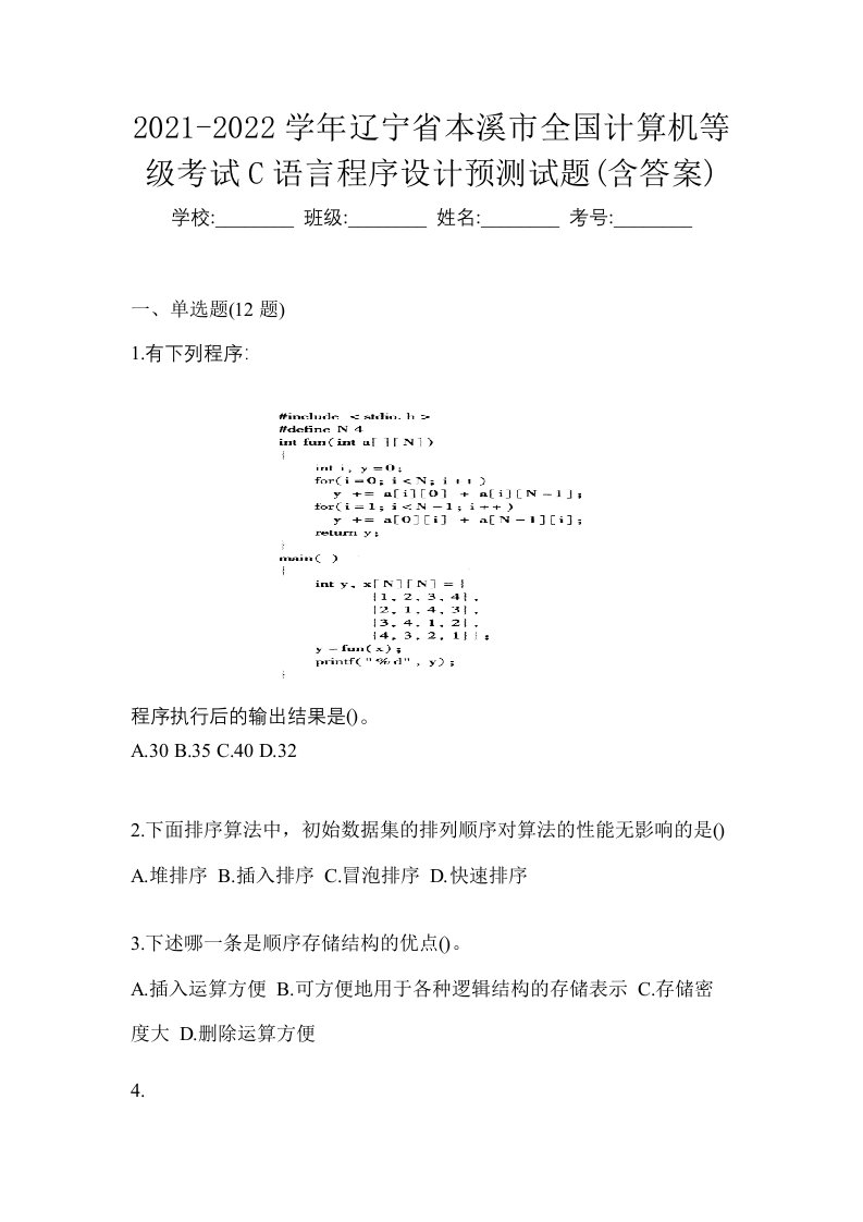 2021-2022学年辽宁省本溪市全国计算机等级考试C语言程序设计预测试题含答案