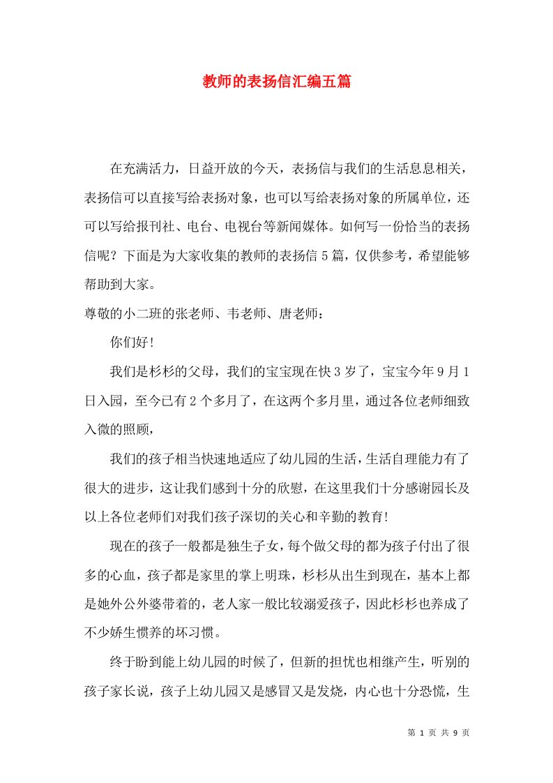 教师的表扬信汇编五篇