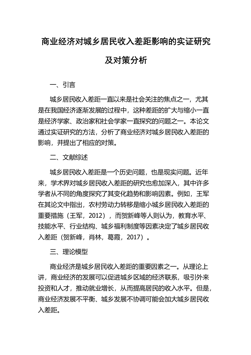 商业经济对城乡居民收入差距影响的实证研究及对策分析