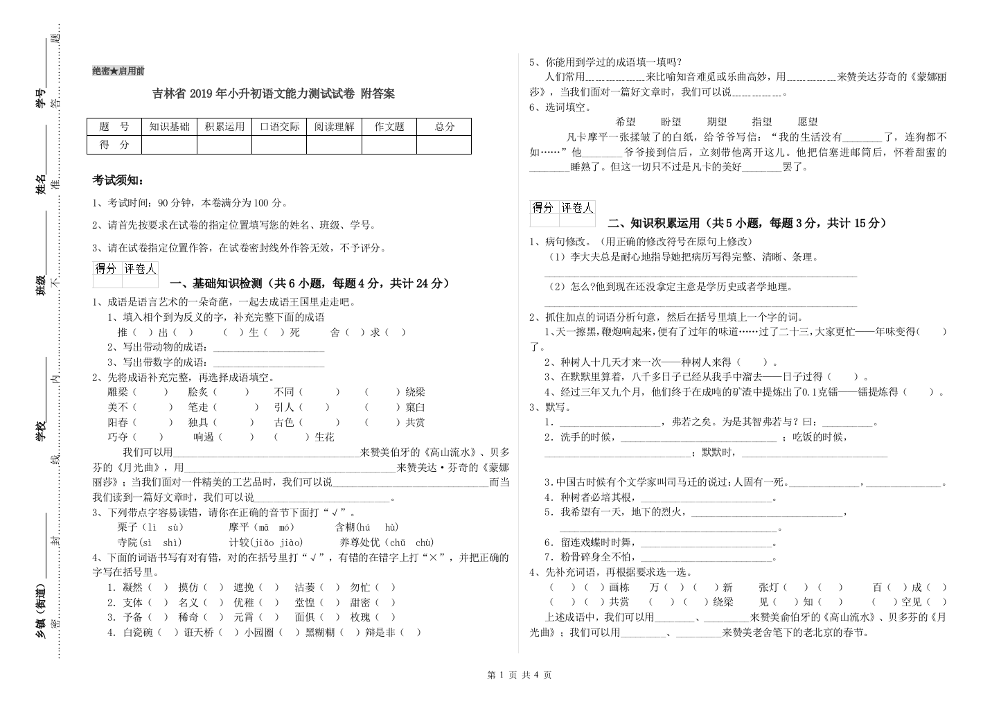 吉林省2019年小升初语文能力测试试卷-附答案