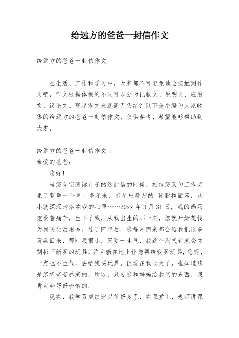 给远方的爸爸一封信作文_2