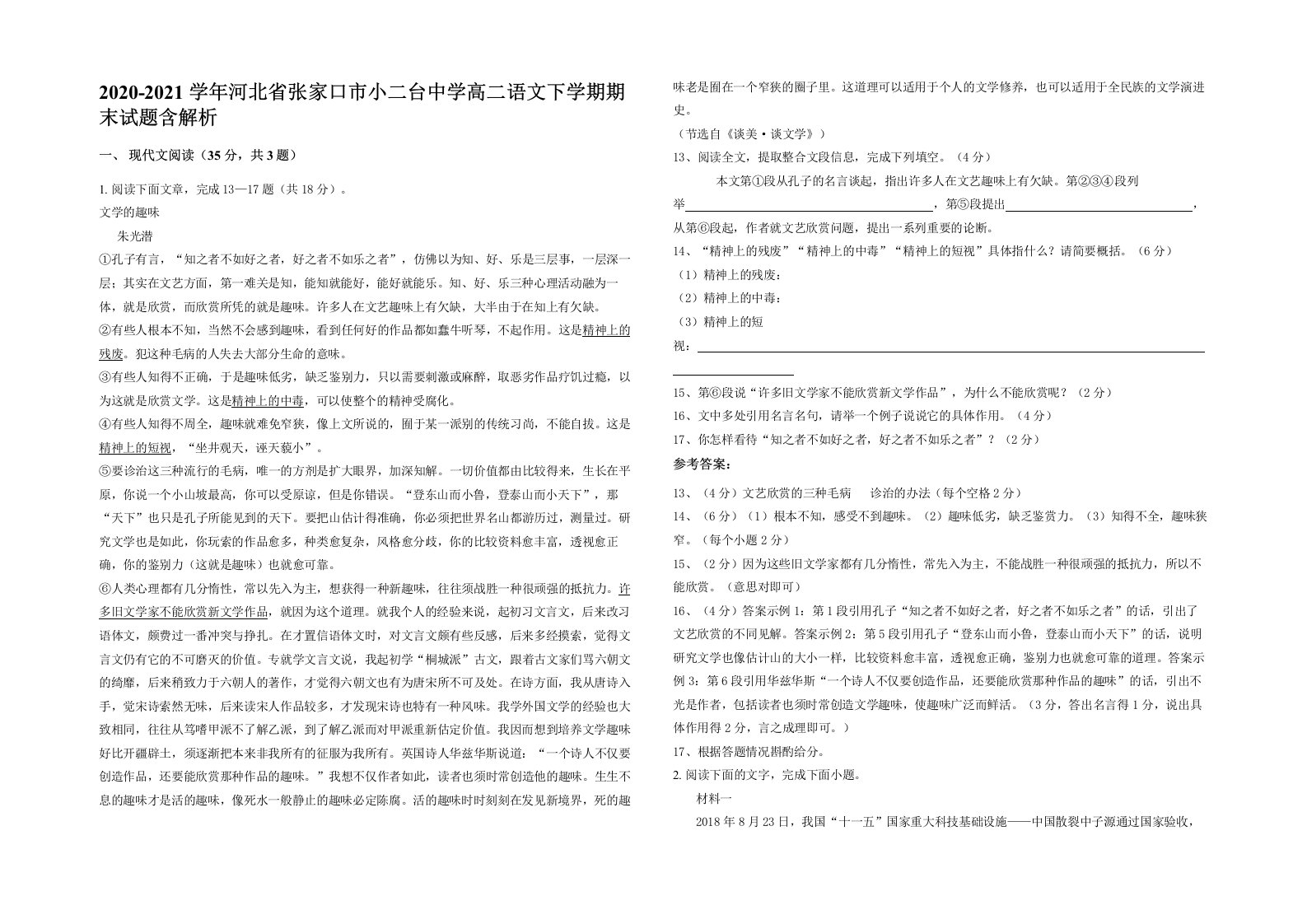 2020-2021学年河北省张家口市小二台中学高二语文下学期期末试题含解析