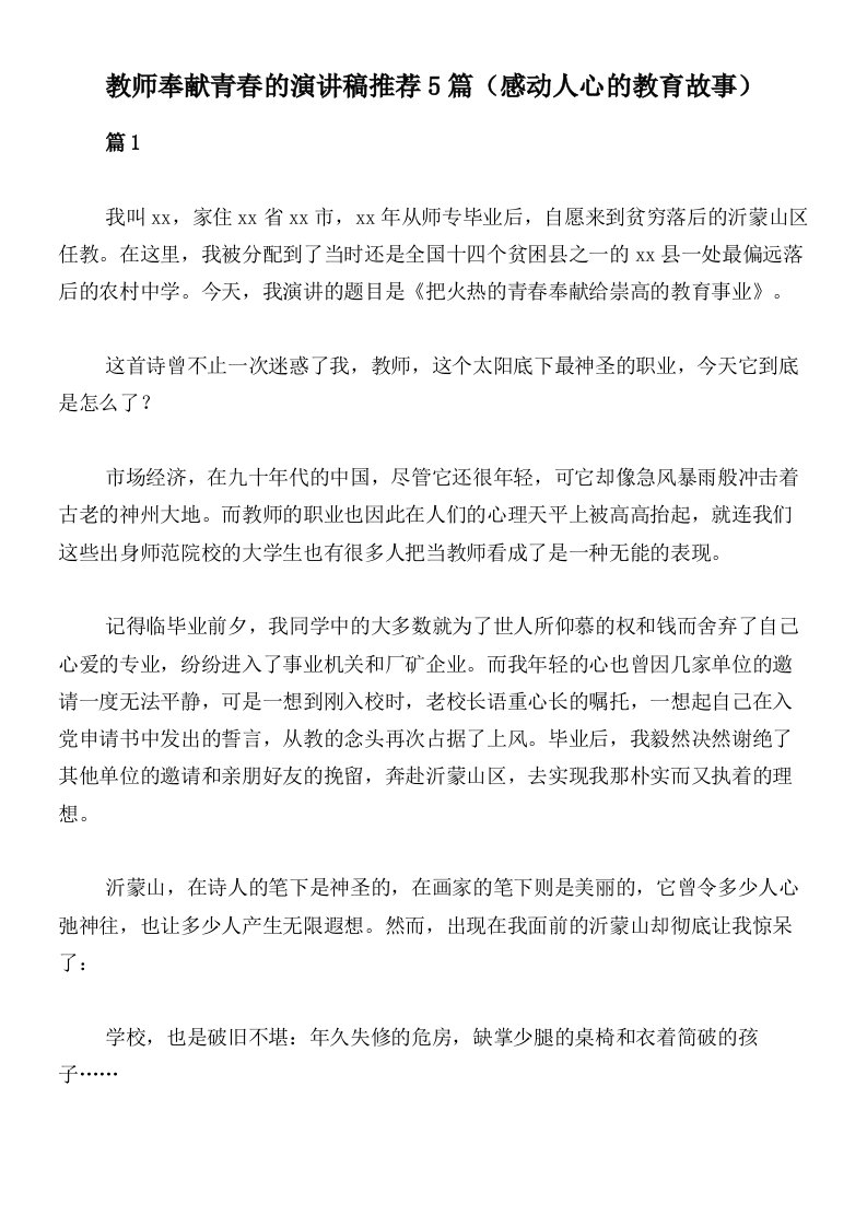 教师奉献青春的演讲稿推荐5篇（感动人心的教育故事）