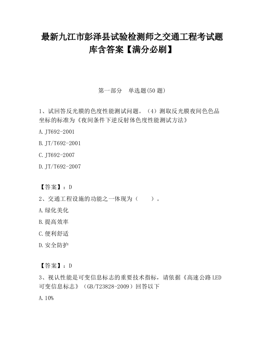 最新九江市彭泽县试验检测师之交通工程考试题库含答案【满分必刷】