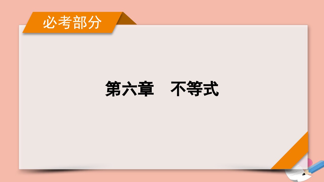 版新高考数学一轮复习第6章不等式第1讲不等关系与不等式课件新人教版