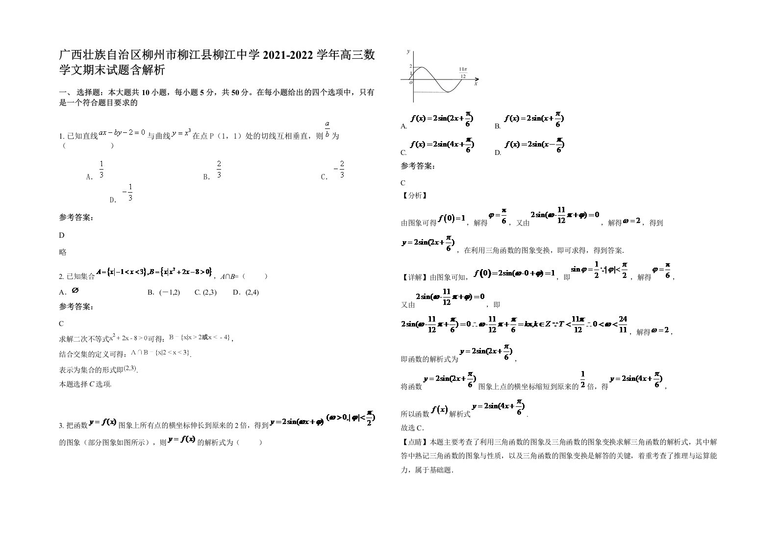 广西壮族自治区柳州市柳江县柳江中学2021-2022学年高三数学文期末试题含解析