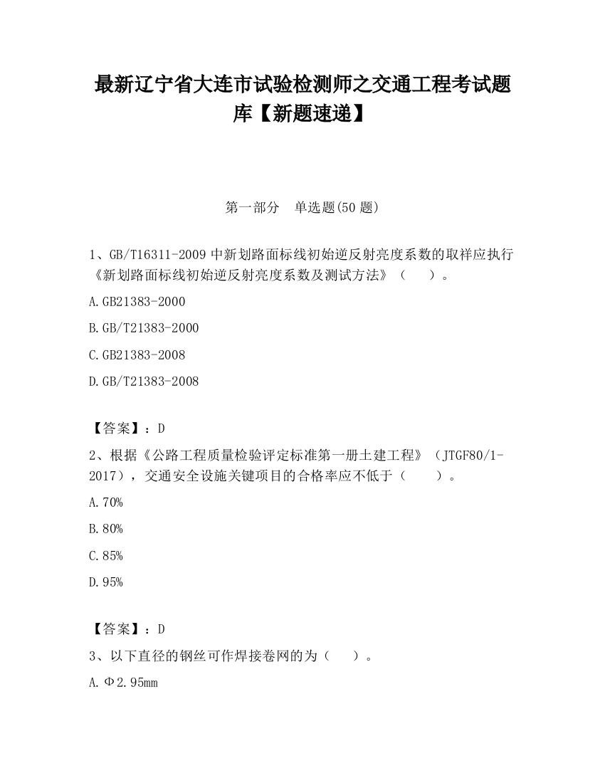 最新辽宁省大连市试验检测师之交通工程考试题库【新题速递】