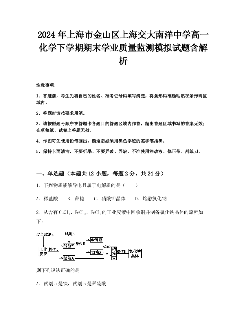 2024年上海市金山区上海交大南洋中学高一化学下学期期末学业质量监测模拟试题含解析