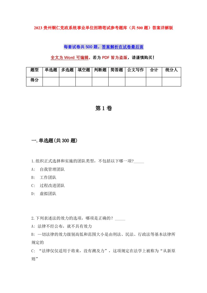 2023贵州铜仁党政系统事业单位招聘笔试参考题库共500题答案详解版