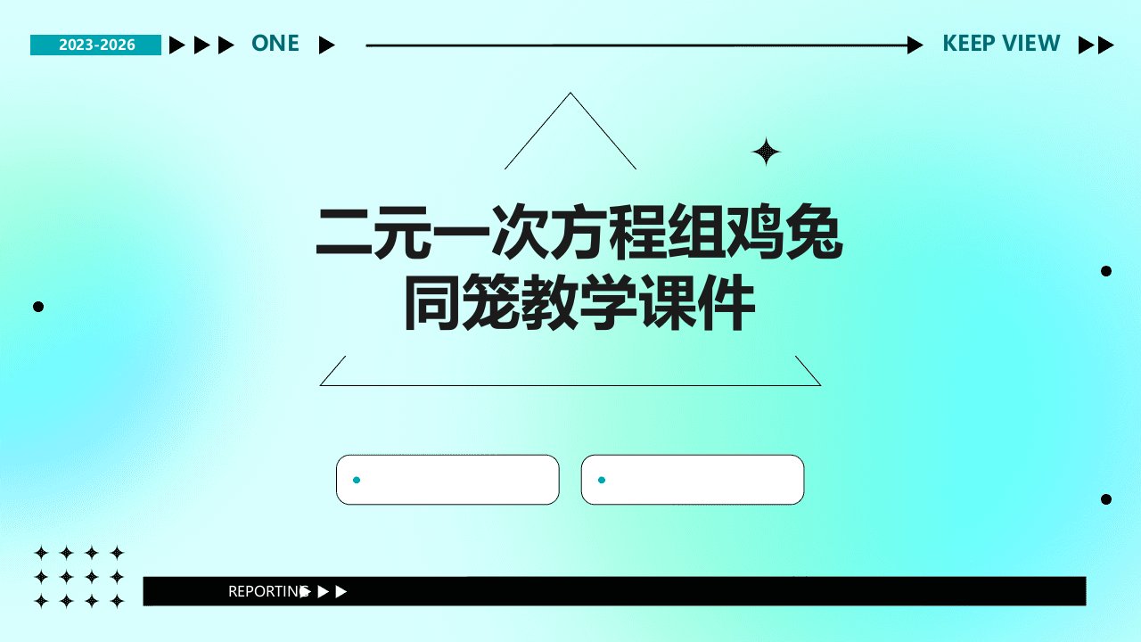 二元一次方程组鸡兔同笼教学课件