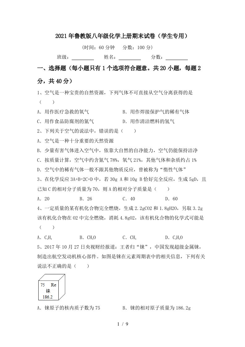 2021年鲁教版八年级化学上册期末试卷学生专用