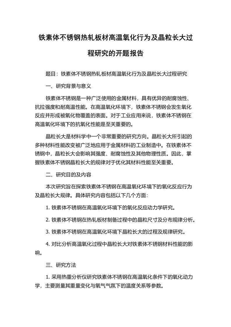 铁素体不锈钢热轧板材高温氧化行为及晶粒长大过程研究的开题报告