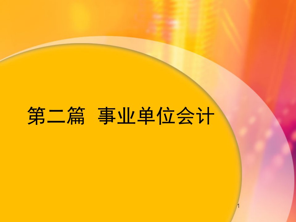 《事业单位会计》概述、资产、负债