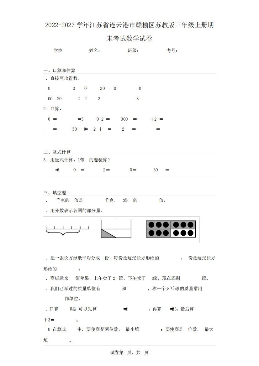 2024-2023学年江苏省连云港市赣榆区苏教版三年级上册期末考试数学试卷精品