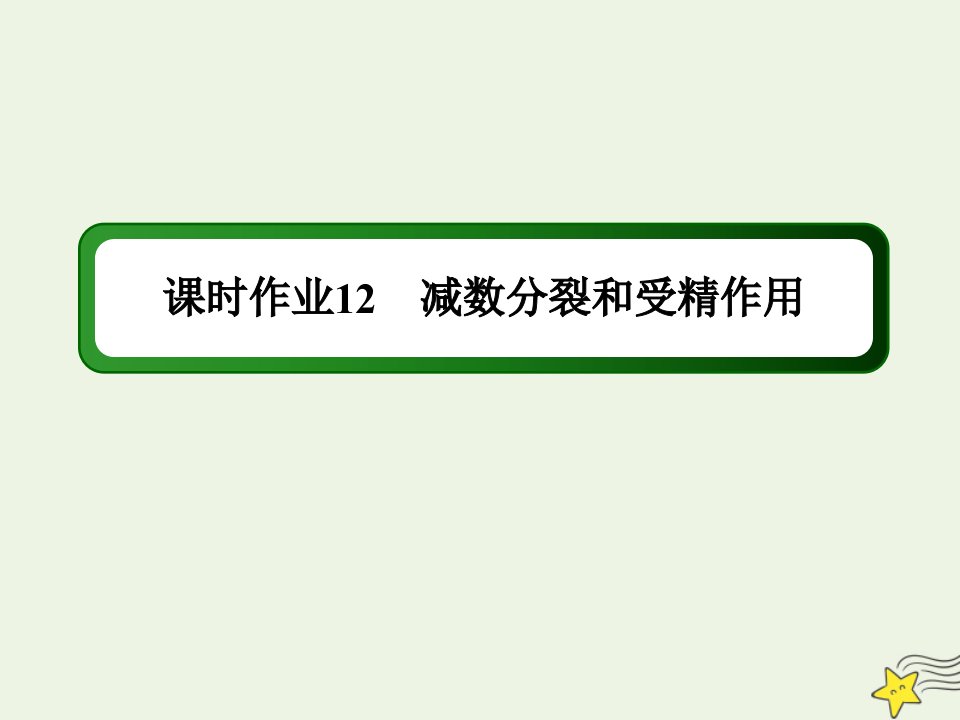 高考生物一轮复习第四单元细胞的生命历程第12讲减数分裂和受精作用课时作业课件新人教版