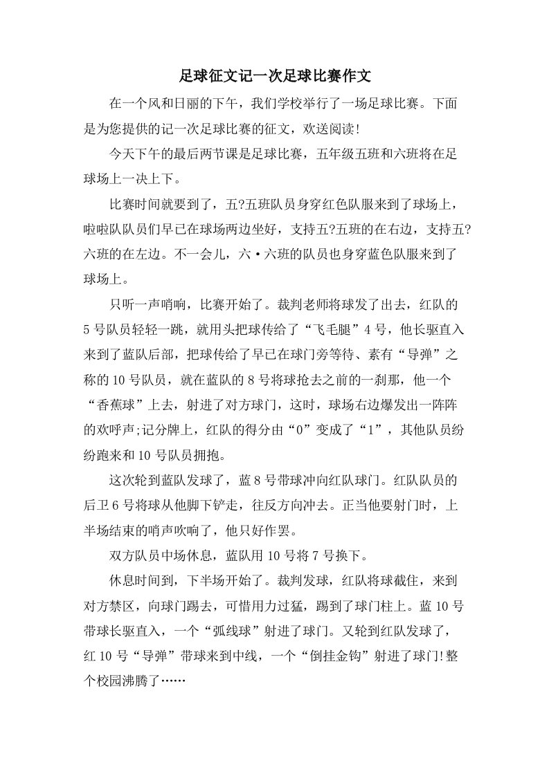 足球征文记一次足球比赛作文