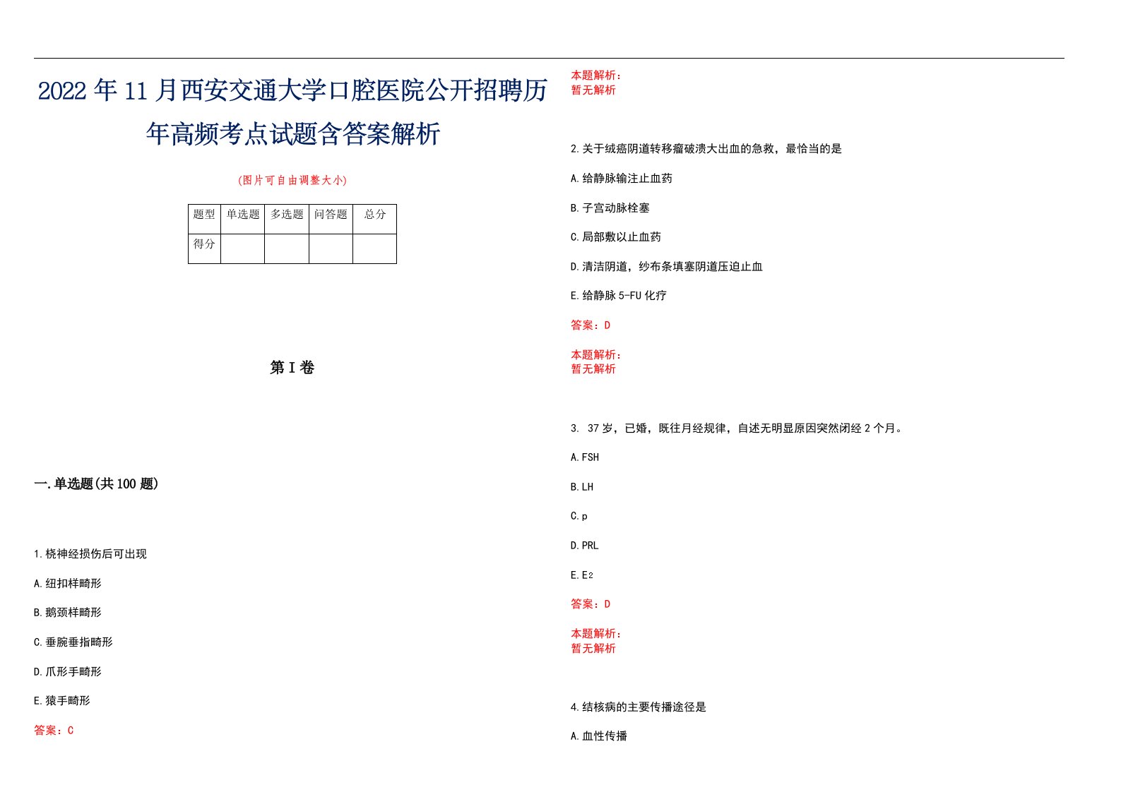 2022年11月西安交通大学口腔医院公开招聘历年高频考点试题含答案解析