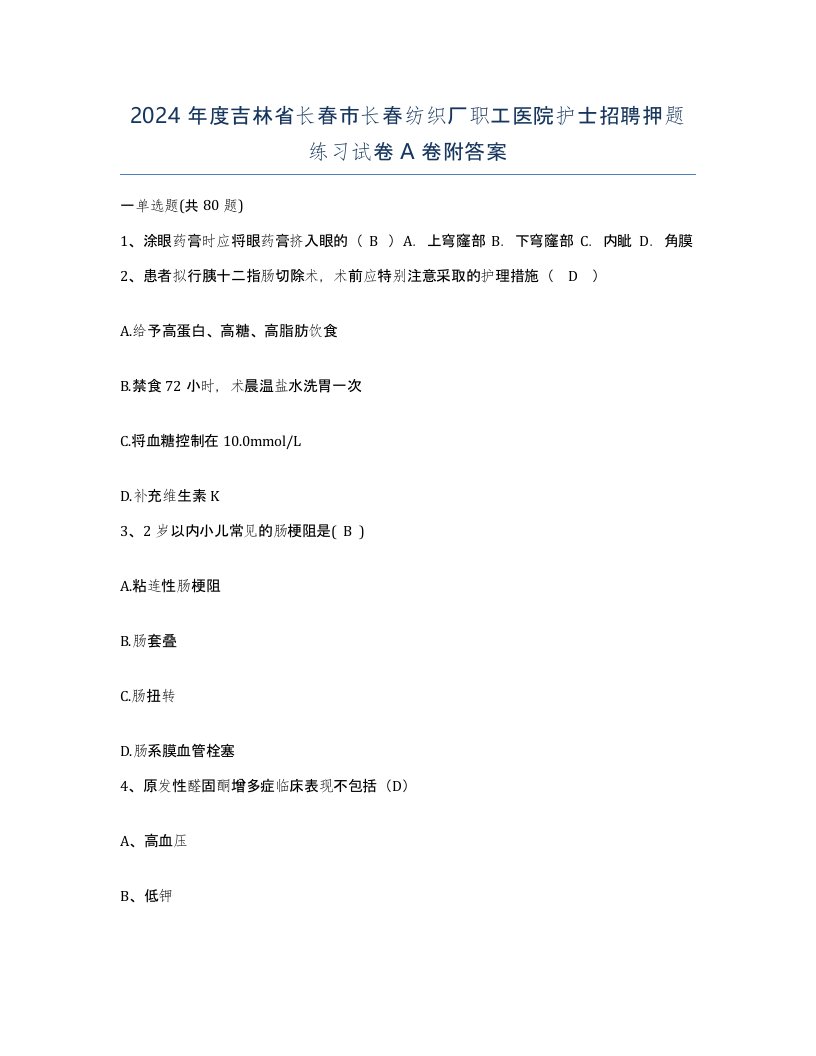 2024年度吉林省长春市长春纺织厂职工医院护士招聘押题练习试卷A卷附答案