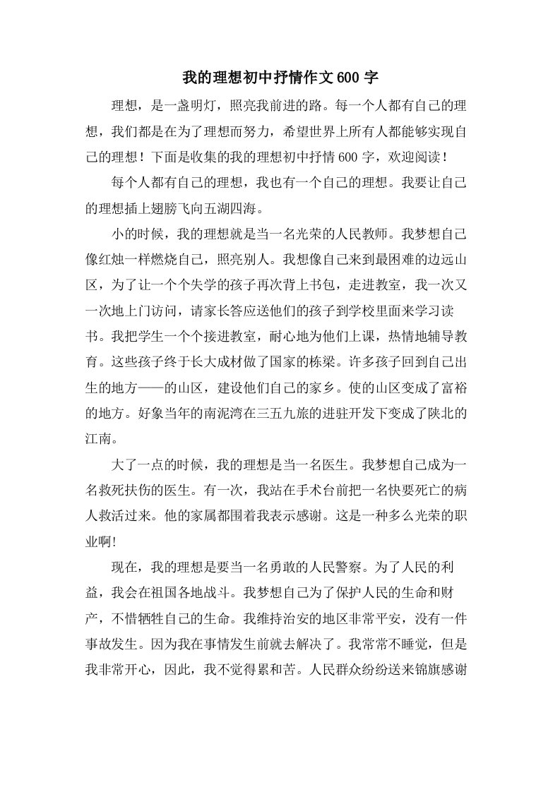 我的理想初中抒情作文600字