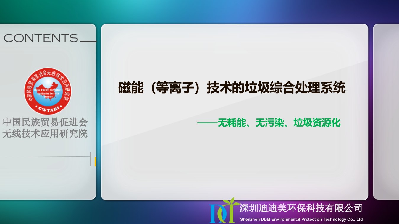 迪迪美磁能技术垃圾综合处理系统