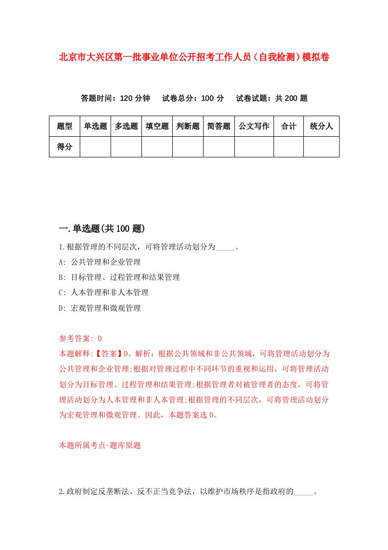 北京市大兴区第一批事业单位公开招考工作人员自我检测模拟卷4