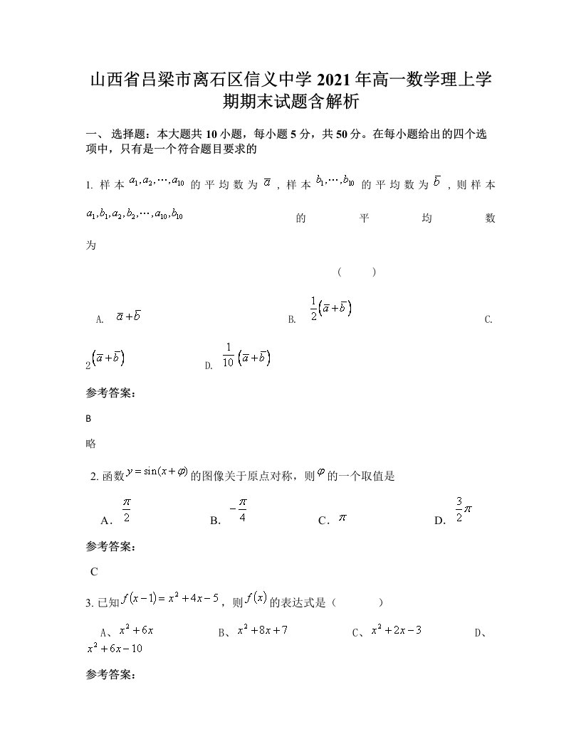 山西省吕梁市离石区信义中学2021年高一数学理上学期期末试题含解析