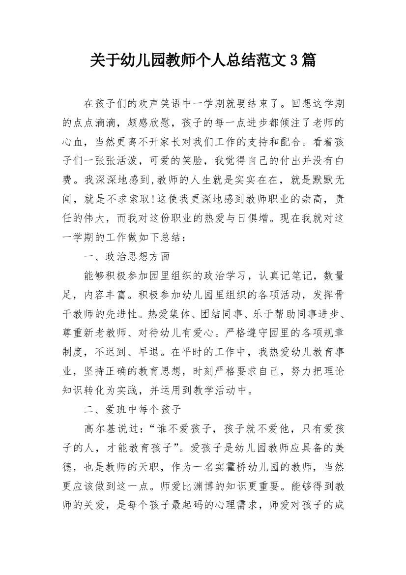 关于幼儿园教师个人总结范文3篇