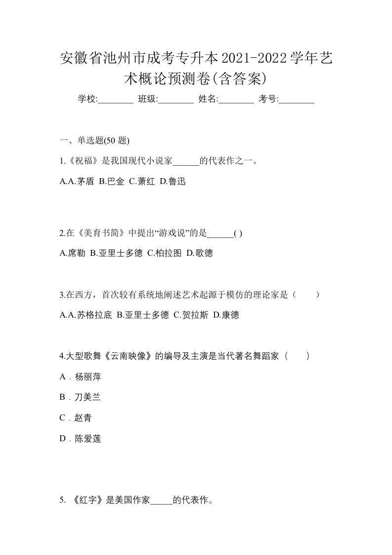 安徽省池州市成考专升本2021-2022学年艺术概论预测卷含答案