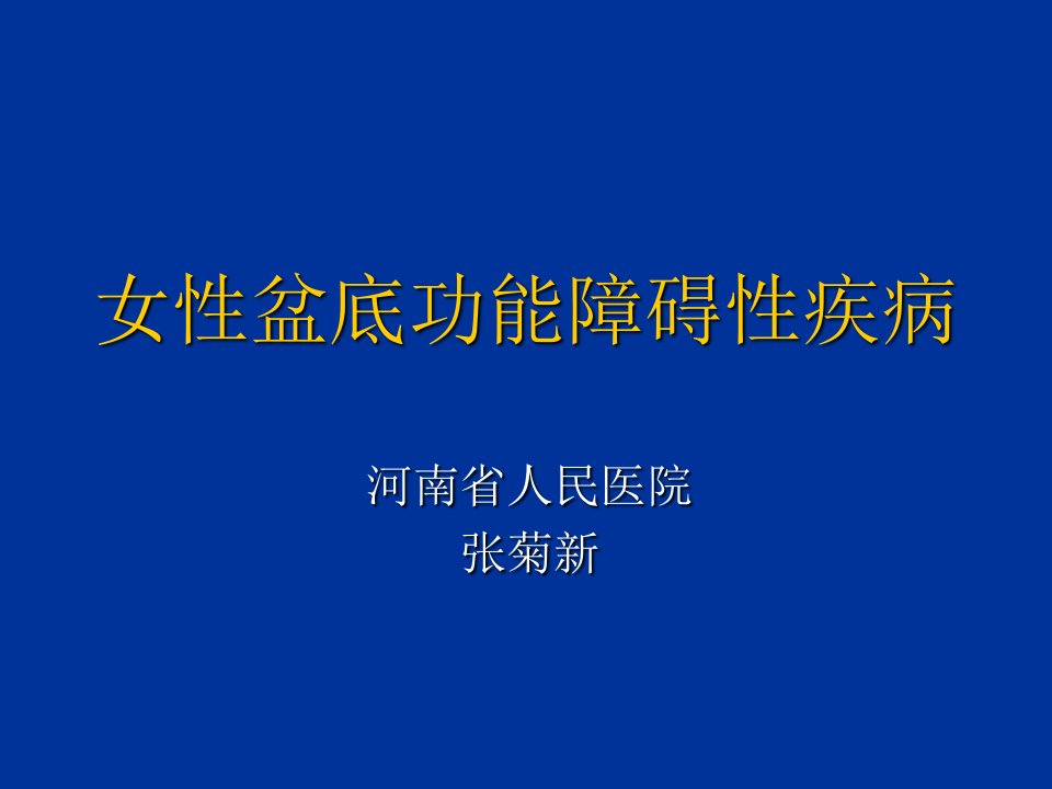 女性盆底功能障碍性疾病课件