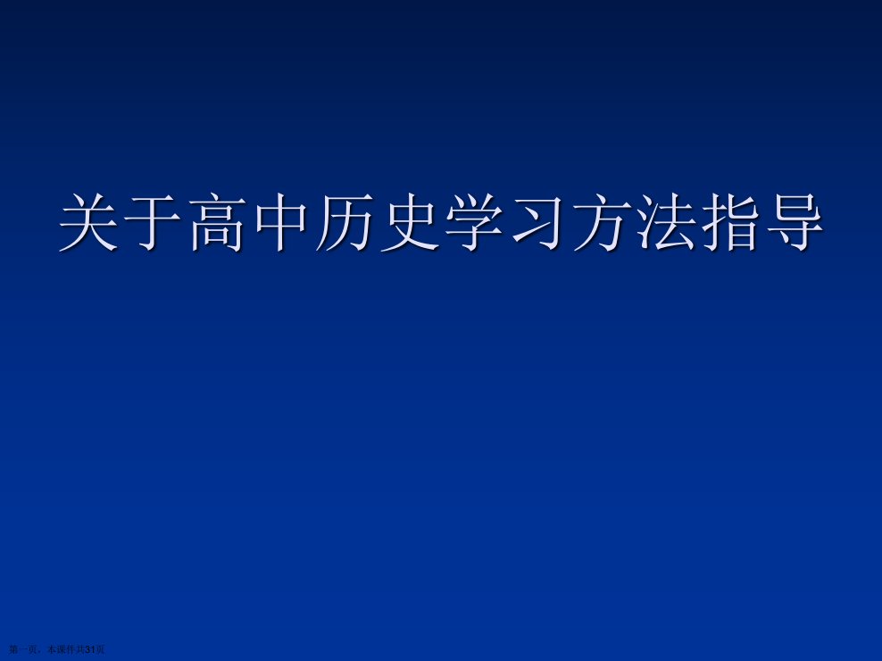 高中历史学习方法指导课件