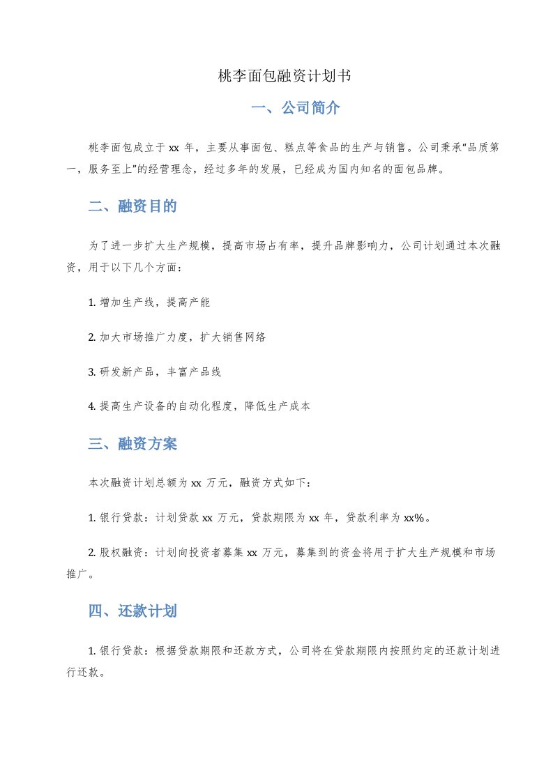 桃李面包融资计划书