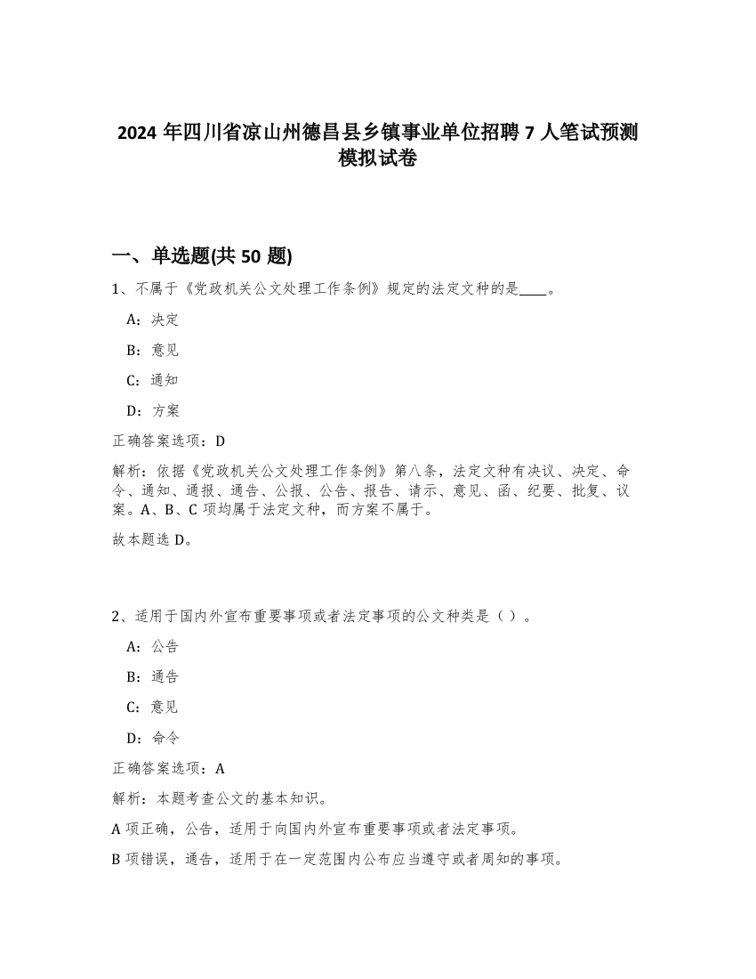 2024年四川省凉山州德昌县乡镇事业单位招聘7人笔试预测模拟试卷-88