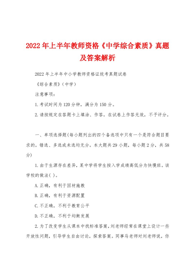 2022年上半年教师资格《中学综合素质》真题及答案解析