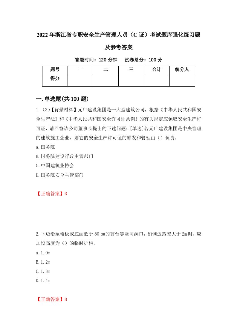 2022年浙江省专职安全生产管理人员C证考试题库强化练习题及参考答案第42期