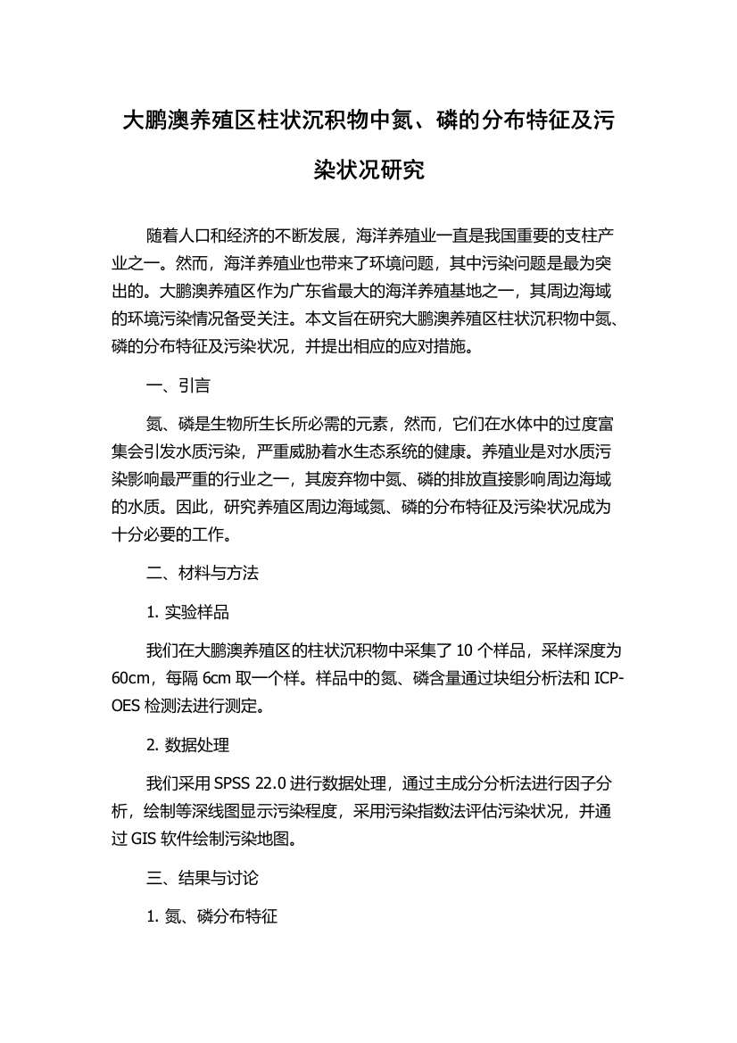 大鹏澳养殖区柱状沉积物中氮、磷的分布特征及污染状况研究