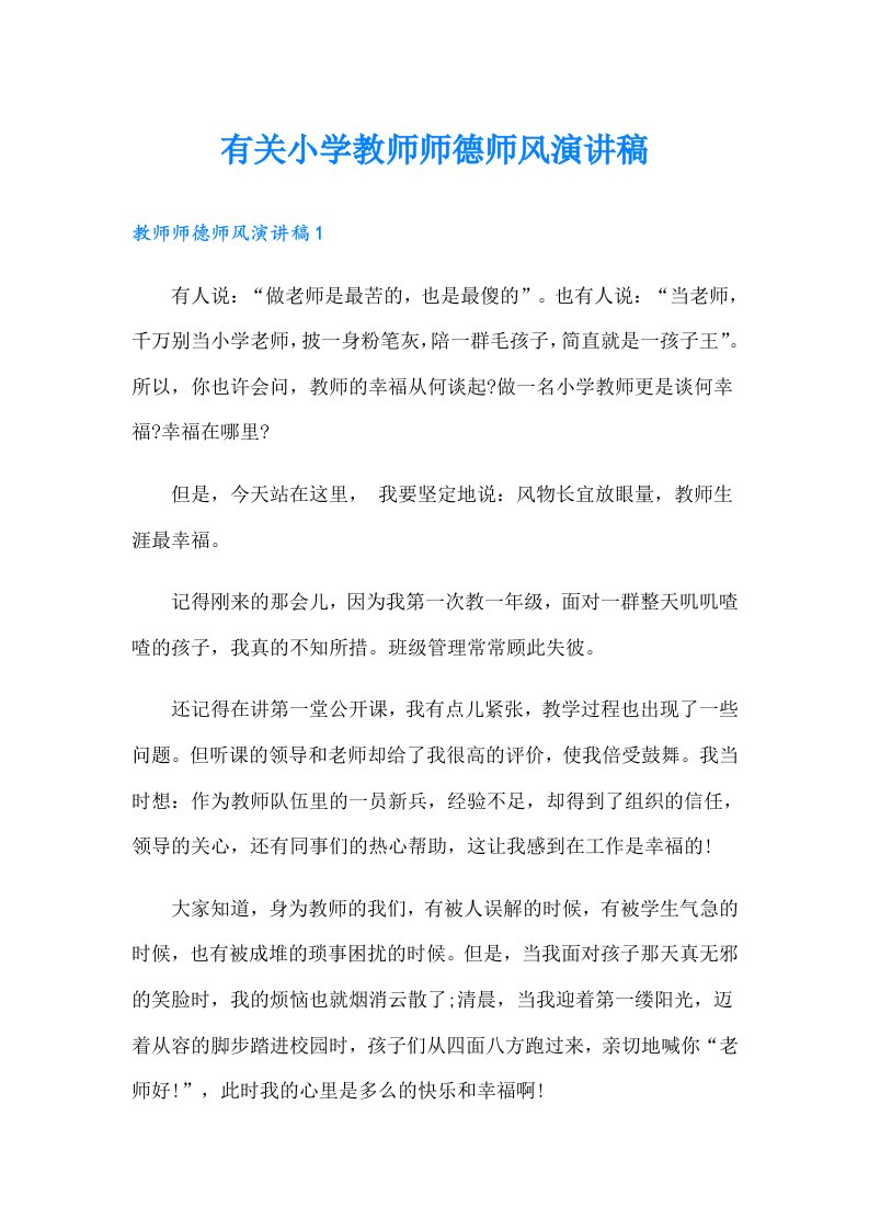 有关小学教师师德师风演讲稿