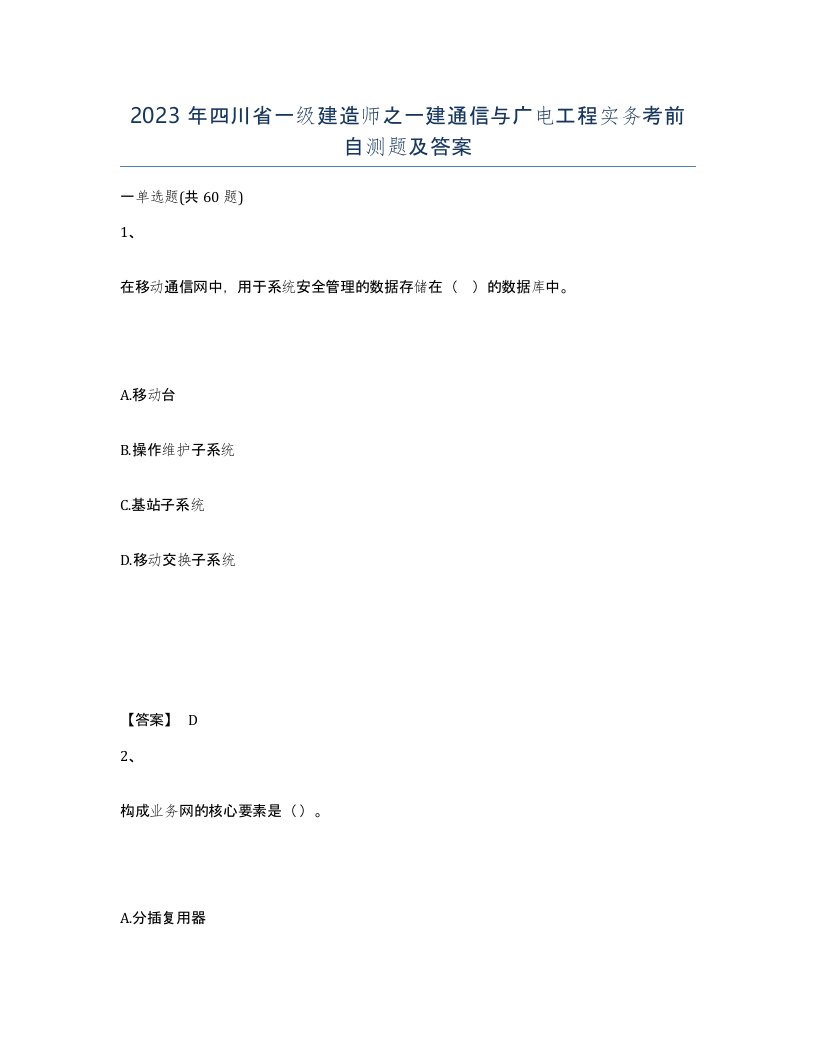 2023年四川省一级建造师之一建通信与广电工程实务考前自测题及答案